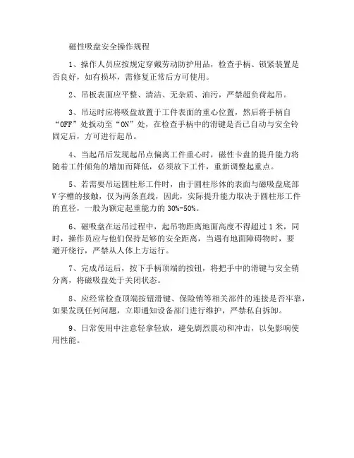 磁吸盘安全操作规程