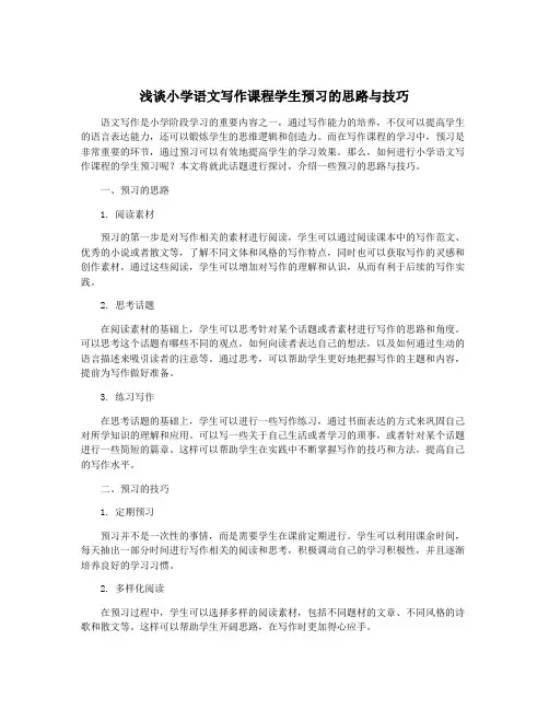 浅谈小学语文写作课程学生预习的思路与技巧