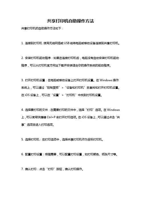 共享打印机自助操作方法