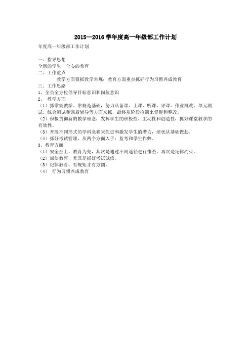 2015—2016学年度高一年级部工作计划