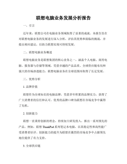联想电脑业务发展分析报告