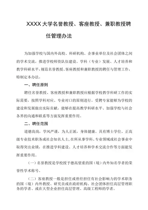 大学名誉教授、客座教授、兼职教授聘任管理办法