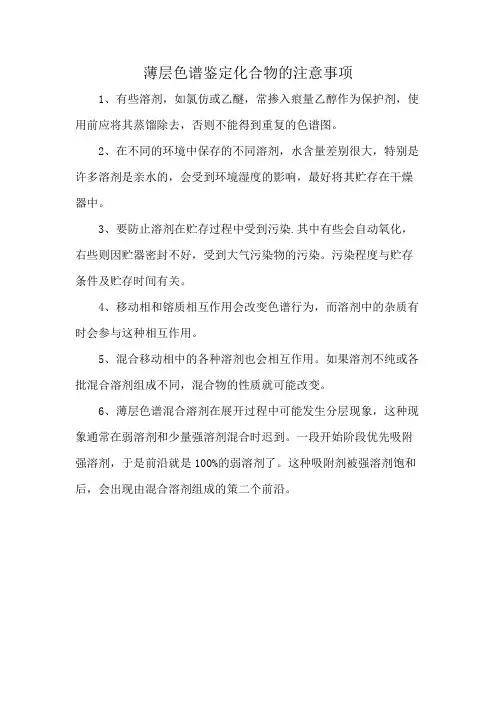 薄层色谱鉴定化合物的注意事项