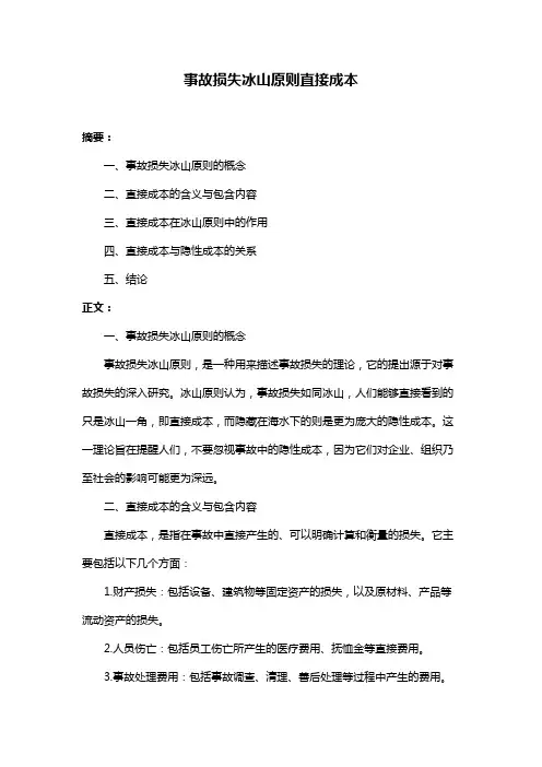 事故损失冰山原则直接成本