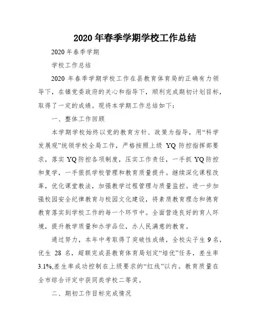 2020年春季学期学校工作总结