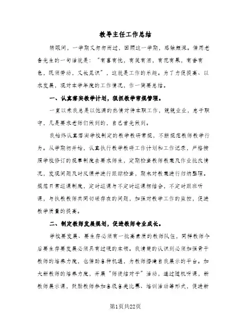 教导主任工作总结(9篇)
