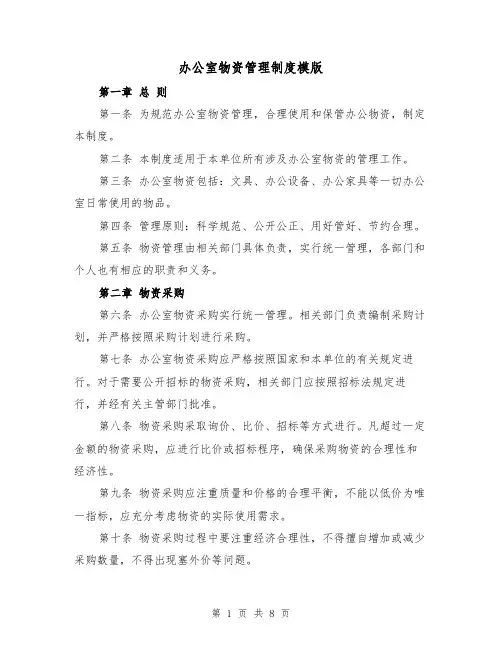办公室物资管理制度模版(三篇)