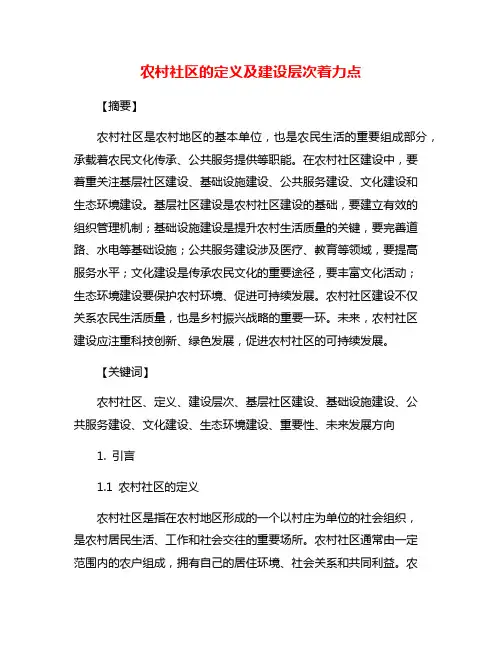 农村社区的定义及建设层次着力点