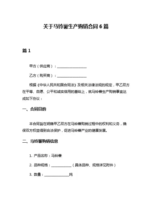 关于马铃薯生产购销合同6篇