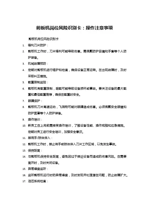 剪板机岗位风险识别卡：操作注意事项