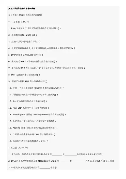 复旦大学历年生物化学考研试题.doc