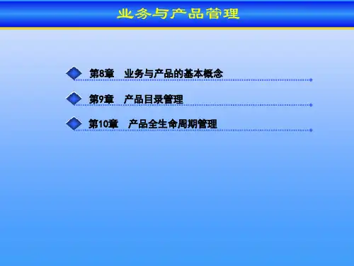 电信运营管理 3-业务与产品管理篇
