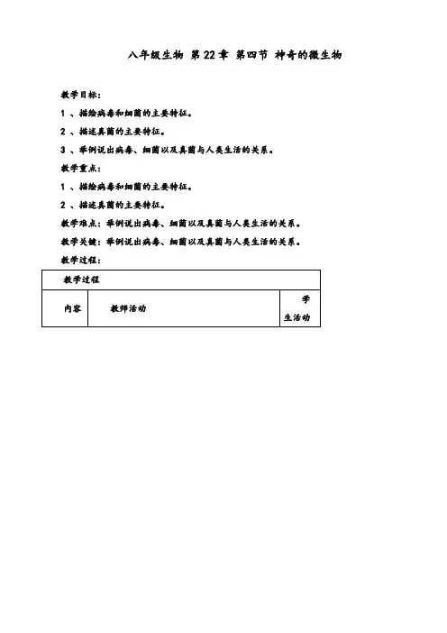 八年级生物 第22章 第四节 神奇的微生物教案