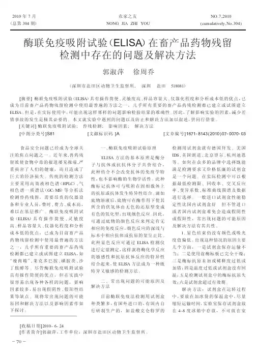 酶联免疫吸附试验_ELISA_在畜产品药物残留检测中存在的问题及解决方法