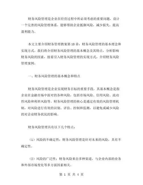 财务管理教案第10章：财务风险管理的基本理念和实现方式