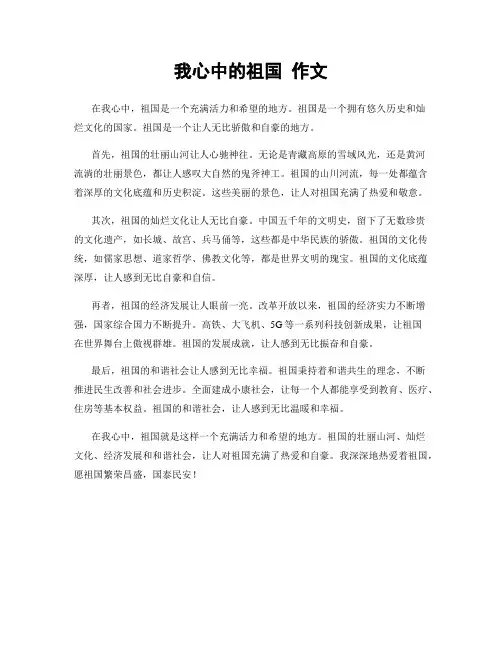 我心中的祖国 作文