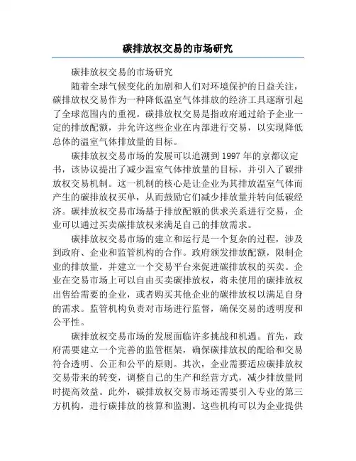 碳排放权交易的市场研究
