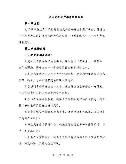 企业安全生产承诺制度范文（三篇）
