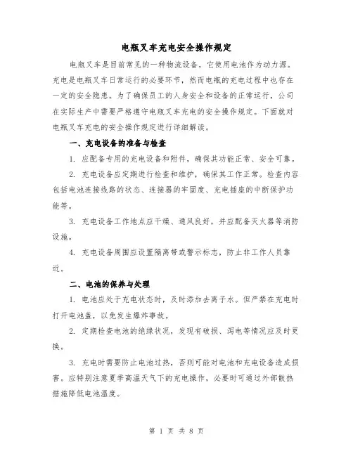 电瓶叉车充电安全操作规定(3篇)