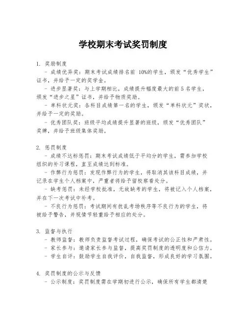 学校期末考试奖罚制度