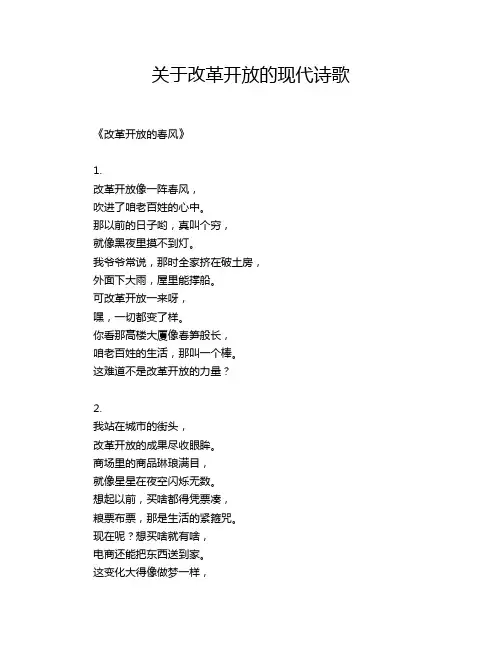 关于改革开放的现代诗歌