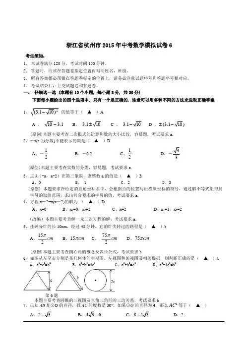 浙江省杭州市2015年中考数学模拟试卷6(含详细解答)