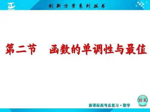 第二节 函数的单调性与最值