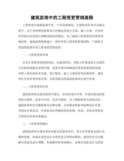 建筑监理中的工程变更管理流程