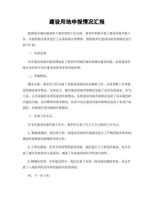 建设用地申报情况汇报