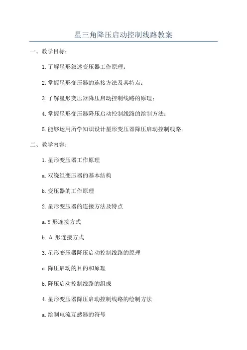 星三角降压启动控制线路教案