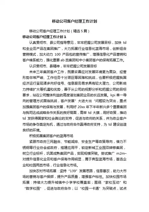 移动公司客户经理工作计划