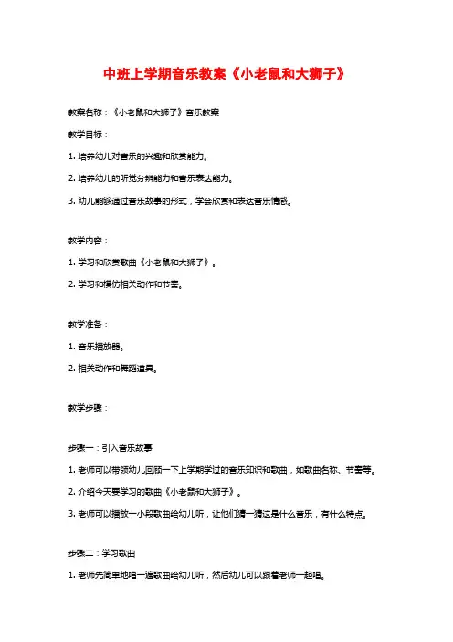 中班上学期音乐教案《小老鼠和大狮子》