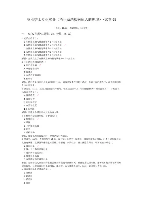 执业护士专业实务(消化系统疾病病人的护理)-试卷65