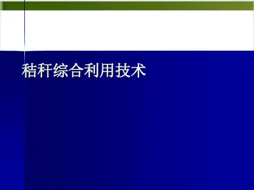 秸秆综合利用技术PPT课件