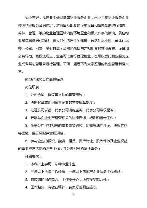 房地产法务经理岗位描述