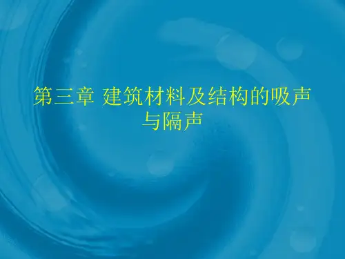 第三章 建筑材料及结构的吸声与隔声