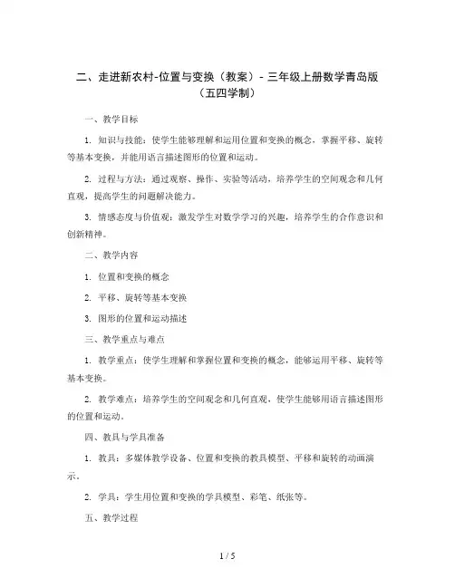 二 走进新农村-位置与变换(教案)- 三年级上册数学青岛版(五四学制)