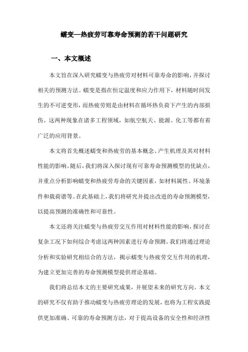 蠕变—热疲劳可靠寿命预测的若干问题研究