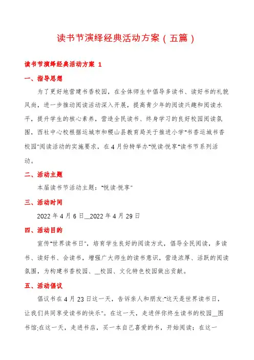 读书节演绎经典活动方案(五篇)