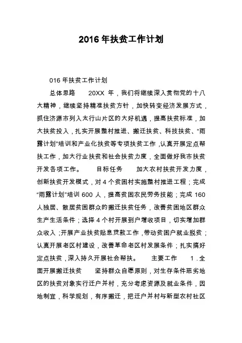 2016年扶贫工作计划