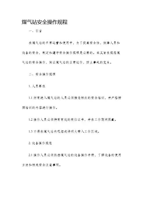煤气站安全操作规程