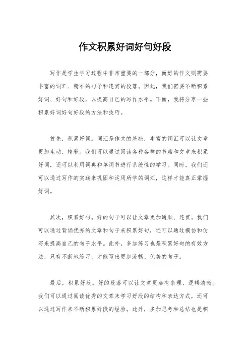 作文积累好词好句好段