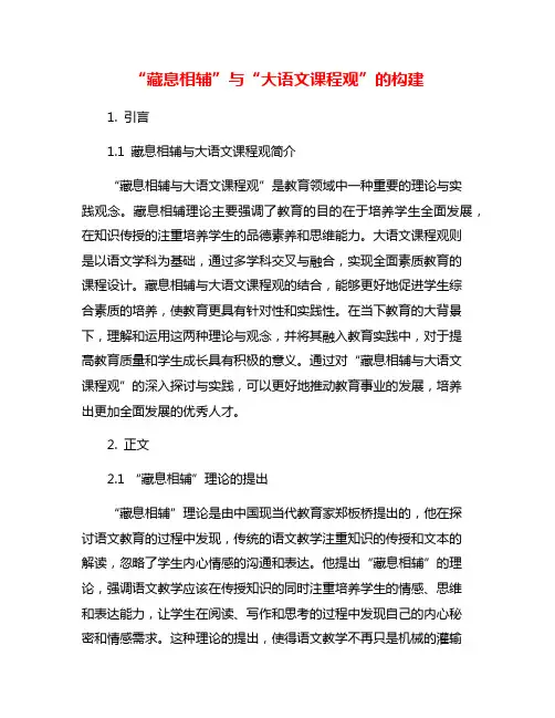 “藏息相辅”与“大语文课程观”的构建