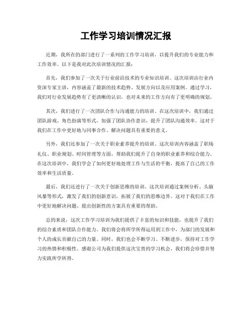 工作学习培训情况汇报