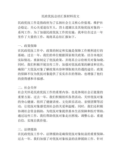 民政优抚总结汇报材料范文