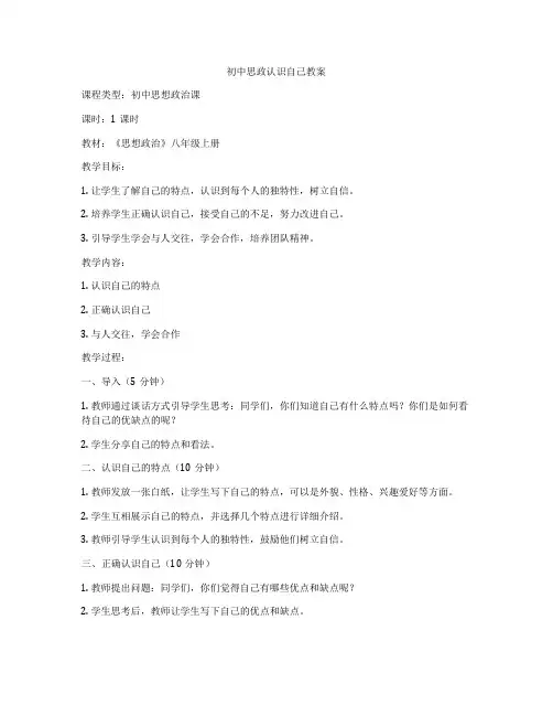 初中思政认识自己教案
