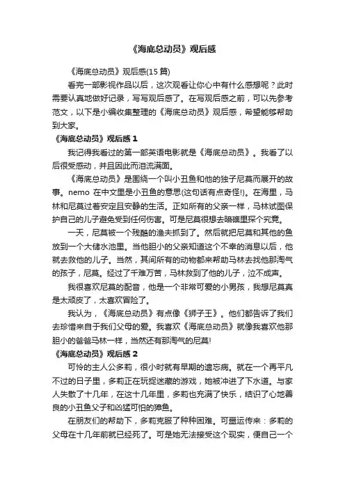 《海底总动员》观后感