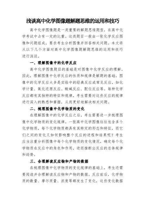 浅谈高中化学图像题解题思维的运用和技巧