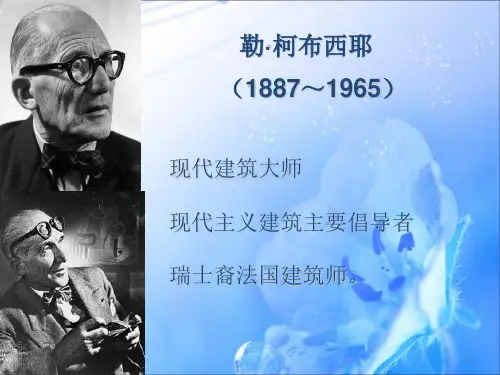 勒柯布西耶作品分析