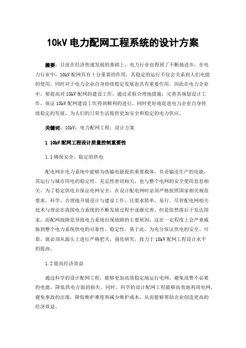 10kV电力配网工程系统的设计方案